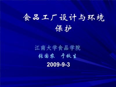 食品工廠平面設(shè)計概述與環(huán)境保護(hù)要求
